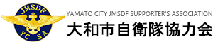 大和市自衛隊協力会　公式ホームページ