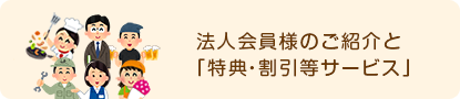 法人会員様のご紹介と「特典・割引等サービス」